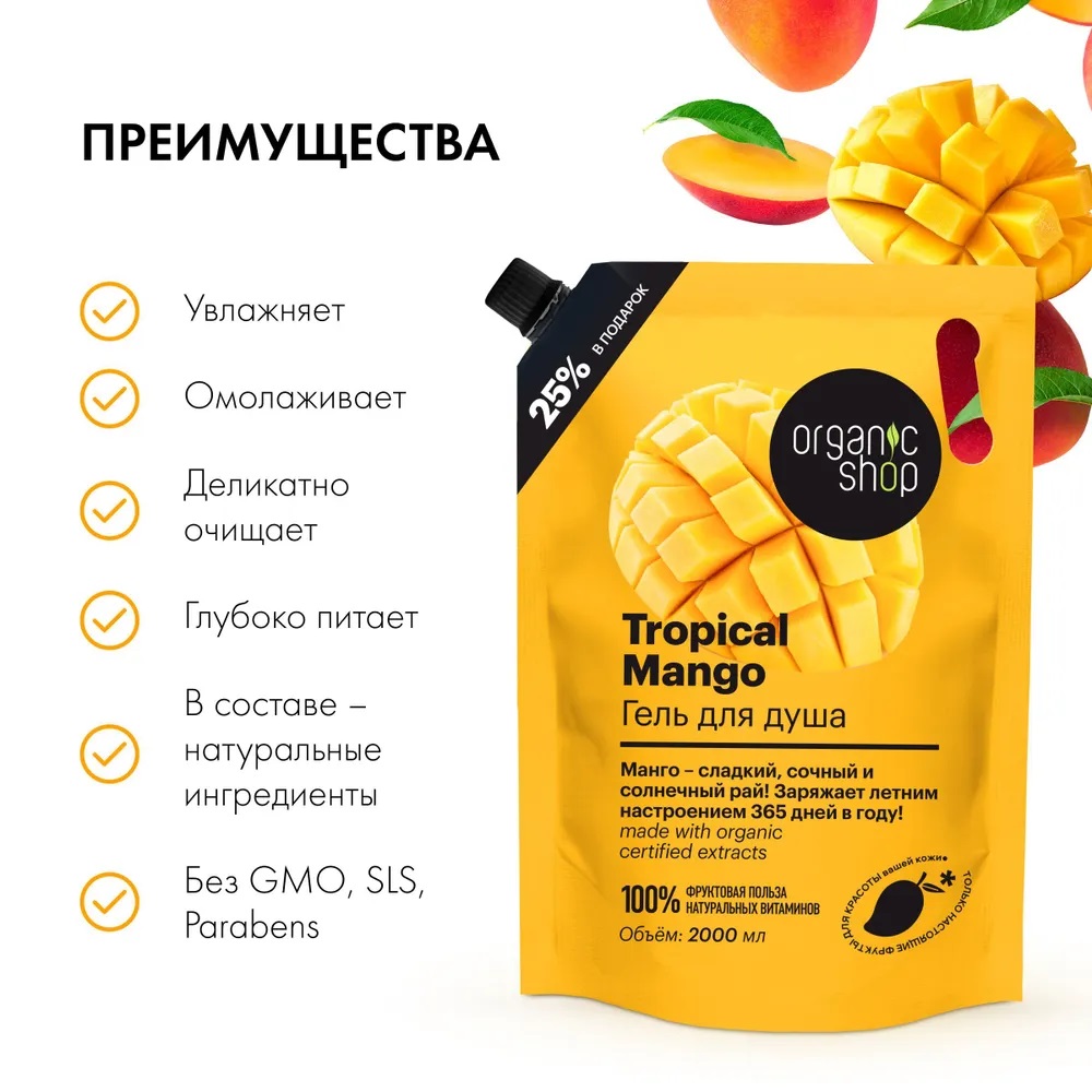 Характеристики - гель Для Душа <b>Organic</b> <b>Shop</b> Home Made <b>Tropical</b> <b>Mango</b> 2л.