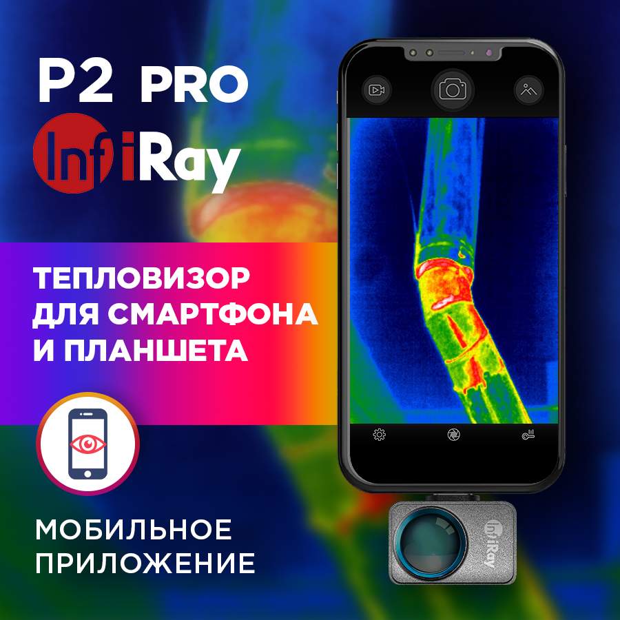 Тепловизор для смартфона INFIRAY P2 PRO с макро линзой - отзывы покупателей  на Мегамаркет | 600010979664