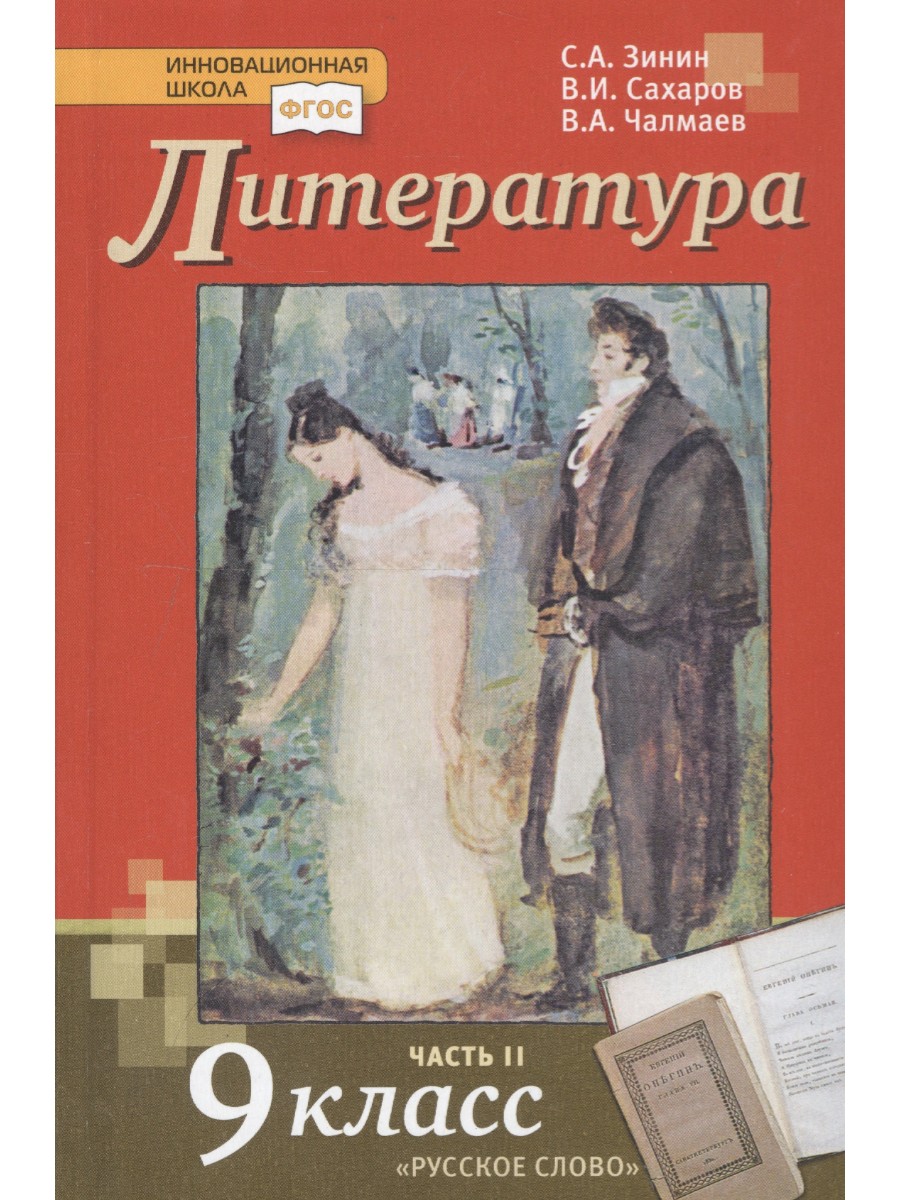 Учебник Русское слово Зинин С.А. Литература. 9 класс. Часть 2. 2020 -  купить в ИП Зинин, цена на Мегамаркет