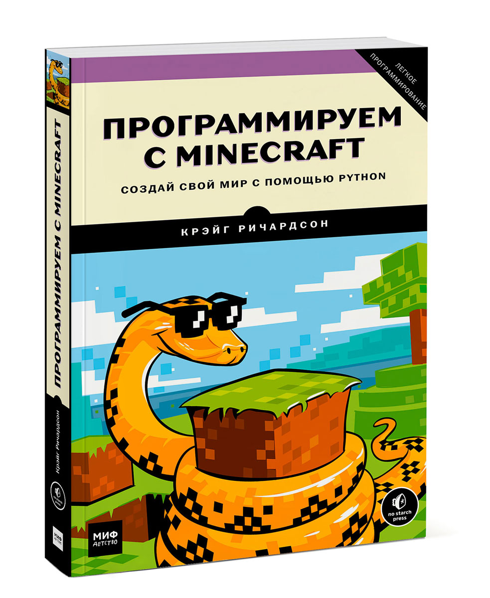 Программируем С Minecraft, Создай Свой Мир С помощью Python – купить в  Москве, цены в интернет-магазинах на Мегамаркет