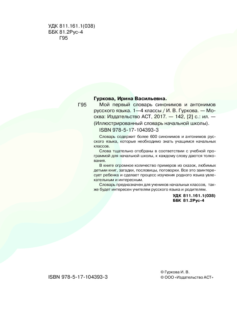 Мой первый словарь синонимов и антонимов - купить словаря русского языка в  интернет-магазинах, цены на Мегамаркет | 1671776