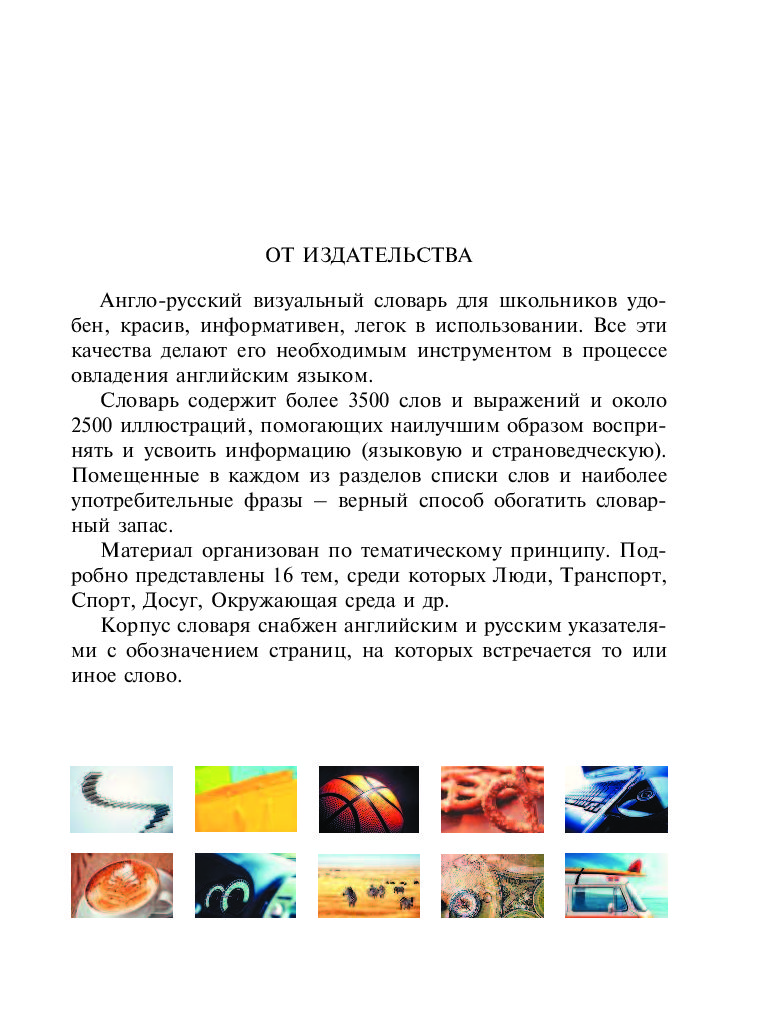 Англо-русский визуальный словарь для школьников – купить в Москве, цены в  интернет-магазинах на Мегамаркет