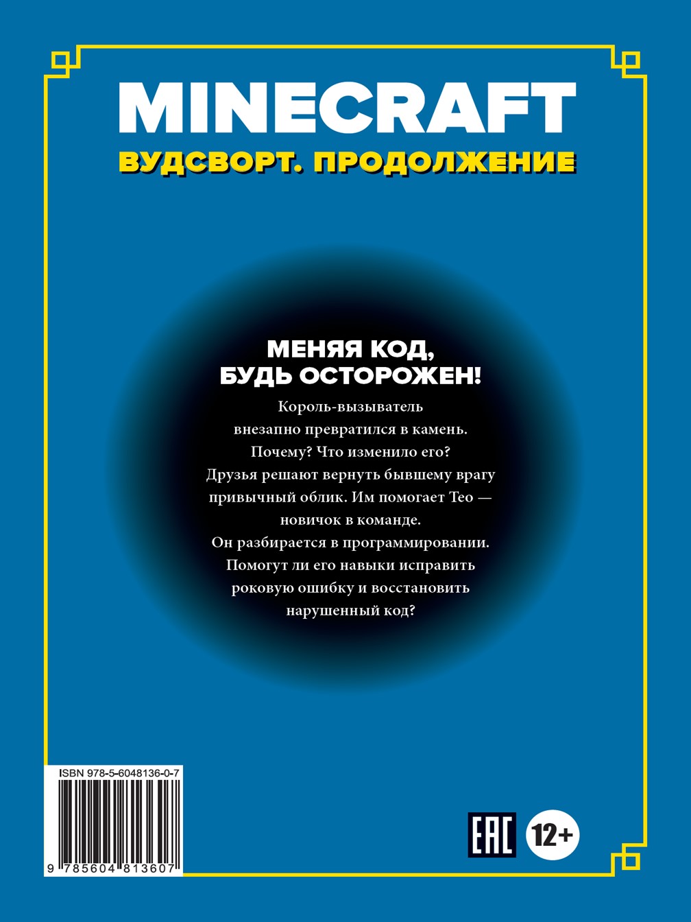 Хроники Вудсворта. Игра меняется Minecraft (книга 7) – купить в Москве,  цены в интернет-магазинах на Мегамаркет