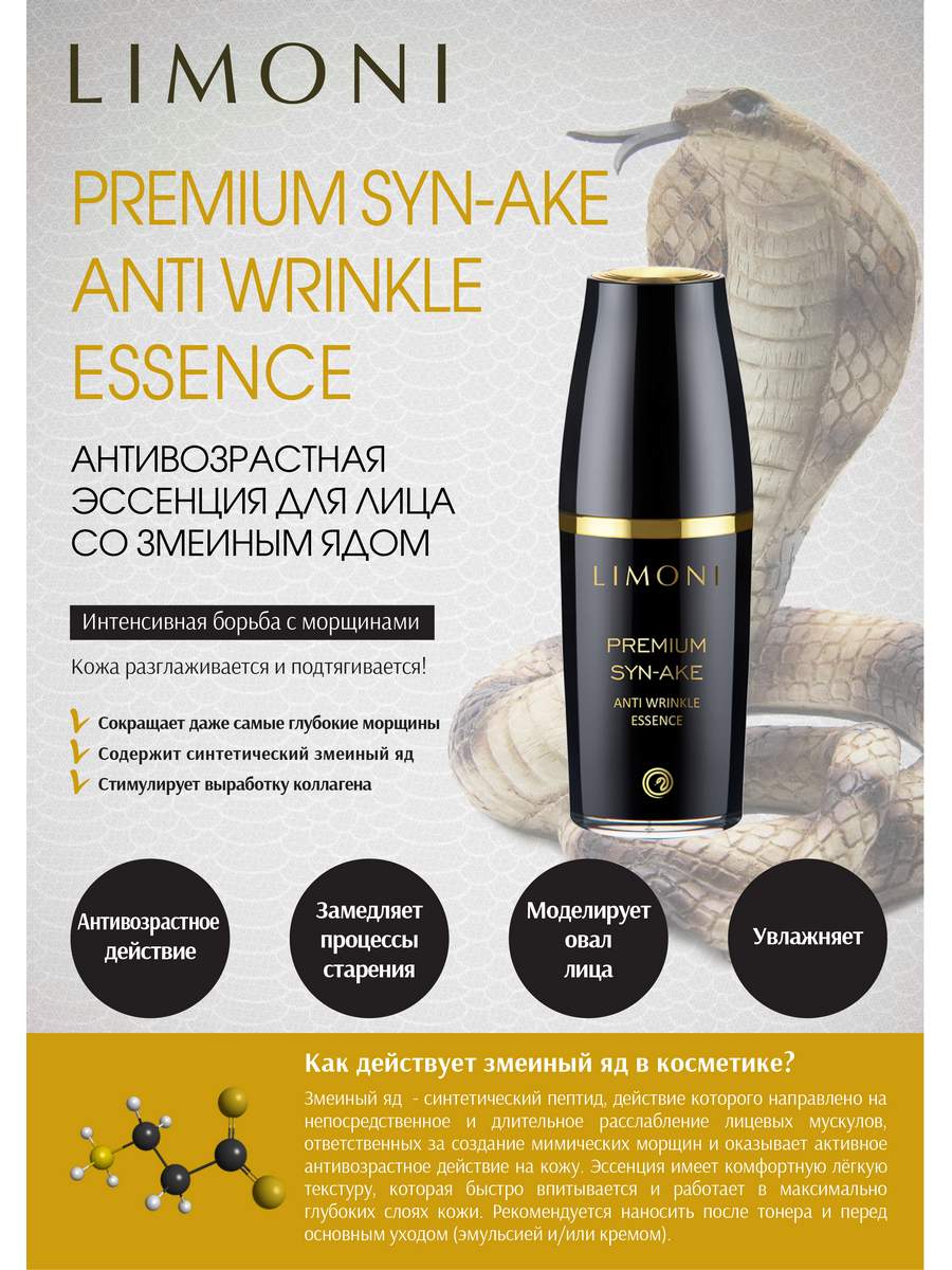 Premium syn ake. Эссенция Limoni Premium syn-ake 50 мл. Эссенция Limoni Premium syn-ake Anti-Wrinkle 50 мл для чего. Эссенция Limoni Premium syn-ake 50 мл для чего. Оригинал Premium syn ake.