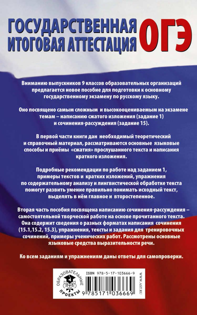 Огэ, Русский Язык, Сжатое Изложение и Сочинение-Рассуждение на Огэ, Задания  1 и 15 – купить в Москве, цены в интернет-магазинах на Мегамаркет