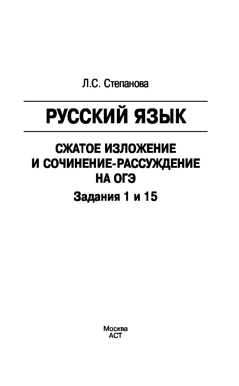 Огэ, Русский Язык, Сжатое Изложение и Сочинение-Рассуждение на Огэ, Задания  1 и 15 – купить в Москве, цены в интернет-магазинах на Мегамаркет