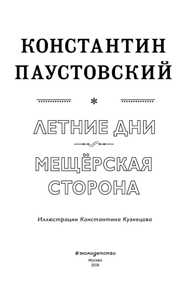 Паустовский мещерская сторона содержание