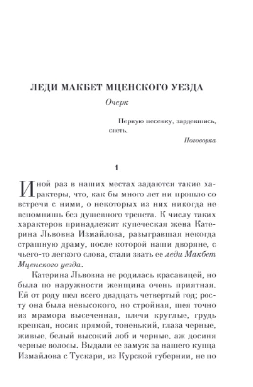 Подробное краткое содержание леди макбет. Леди макбет мценского уезда содержание. леди макбет мценского уезда краткое содержание. леди макбет краткое содержание.