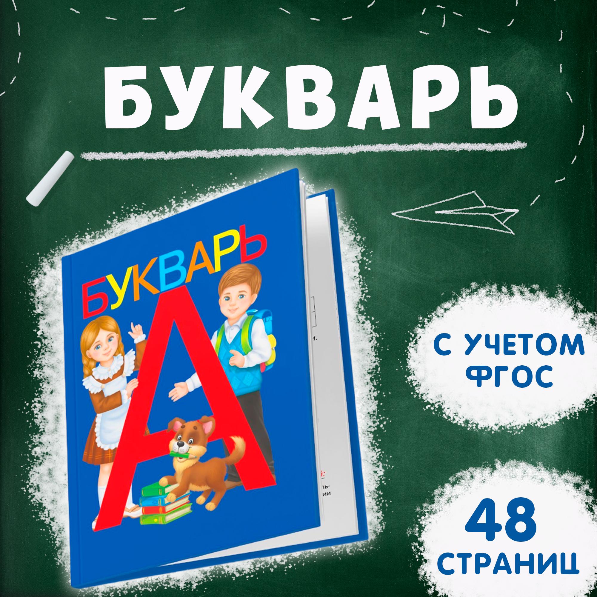 Купить букварь, 48 страниц Буква-Ленд, цены на Мегамаркет