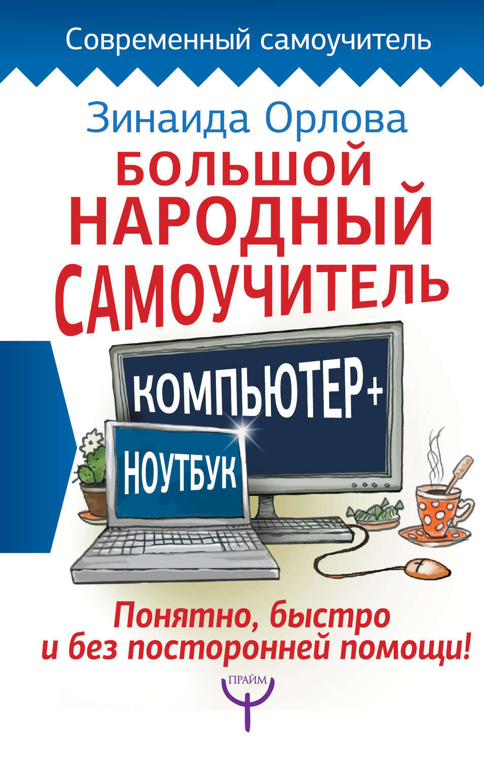 Большой народный самоучитель, Компьютер, ноутбук, Понятно, быстро и без  посторонн... – купить в Москве, цены в интернет-магазинах на Мегамаркет