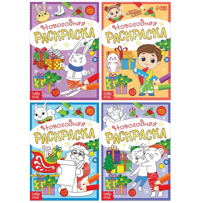 Набор новогодних раскрасок «А вот и праздник!», 4 шт. по 12 стр. – купить в Москве, цены в интернет-магазинах на Мегамаркет