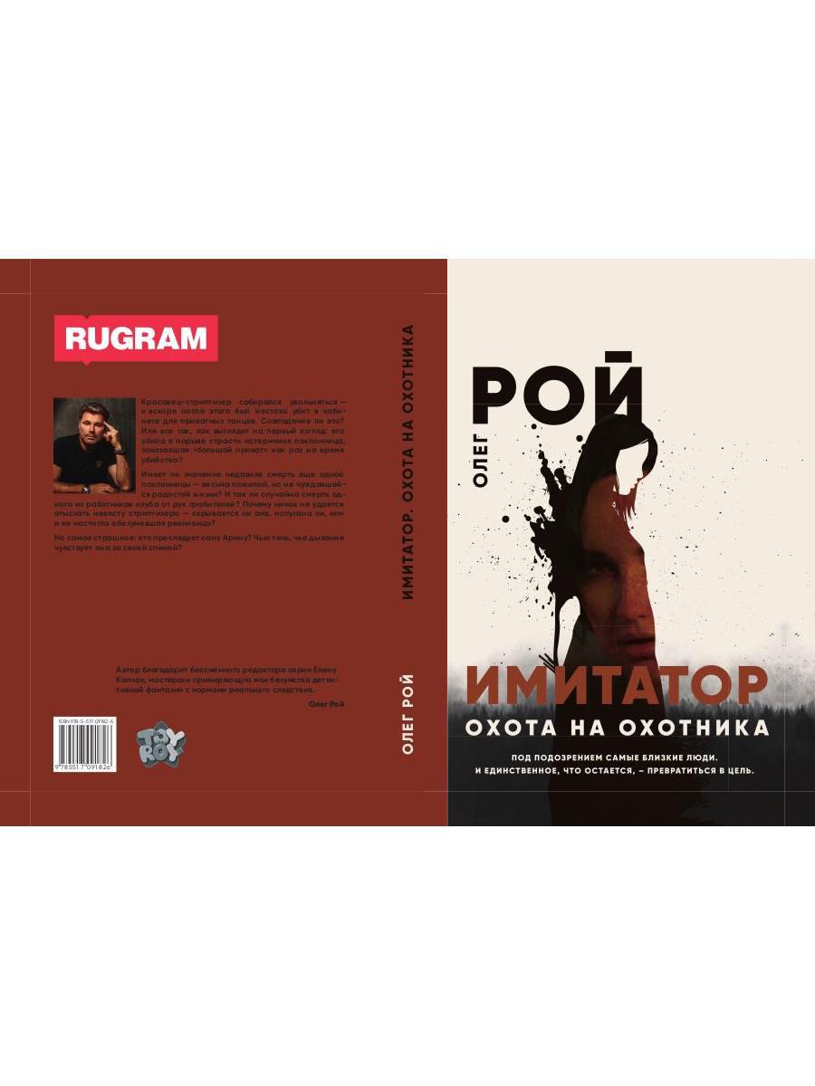 Имитатор Олег Рой. Рой имитатор 5 и 6 книги.