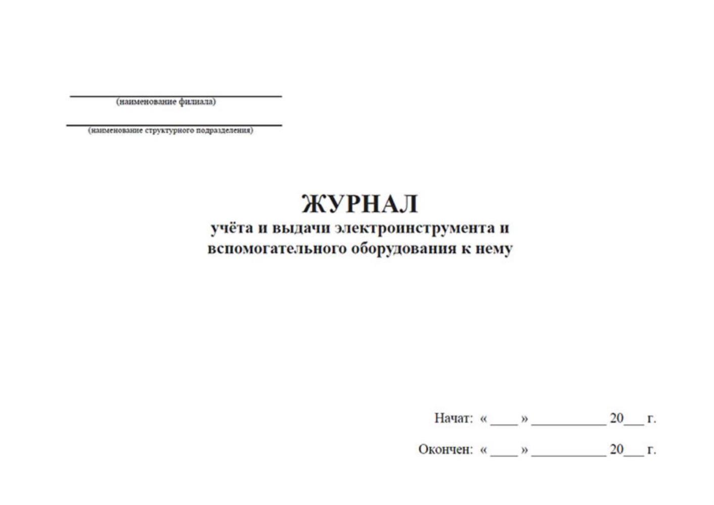 Журнал выдачи инструмента и оборудования. Журнал учета выдачи инструмента. Журнал учета выдачи оборудования образец. Журнал учета испытаний электроинструмента. Журнал учета выдачи электроинструмента.