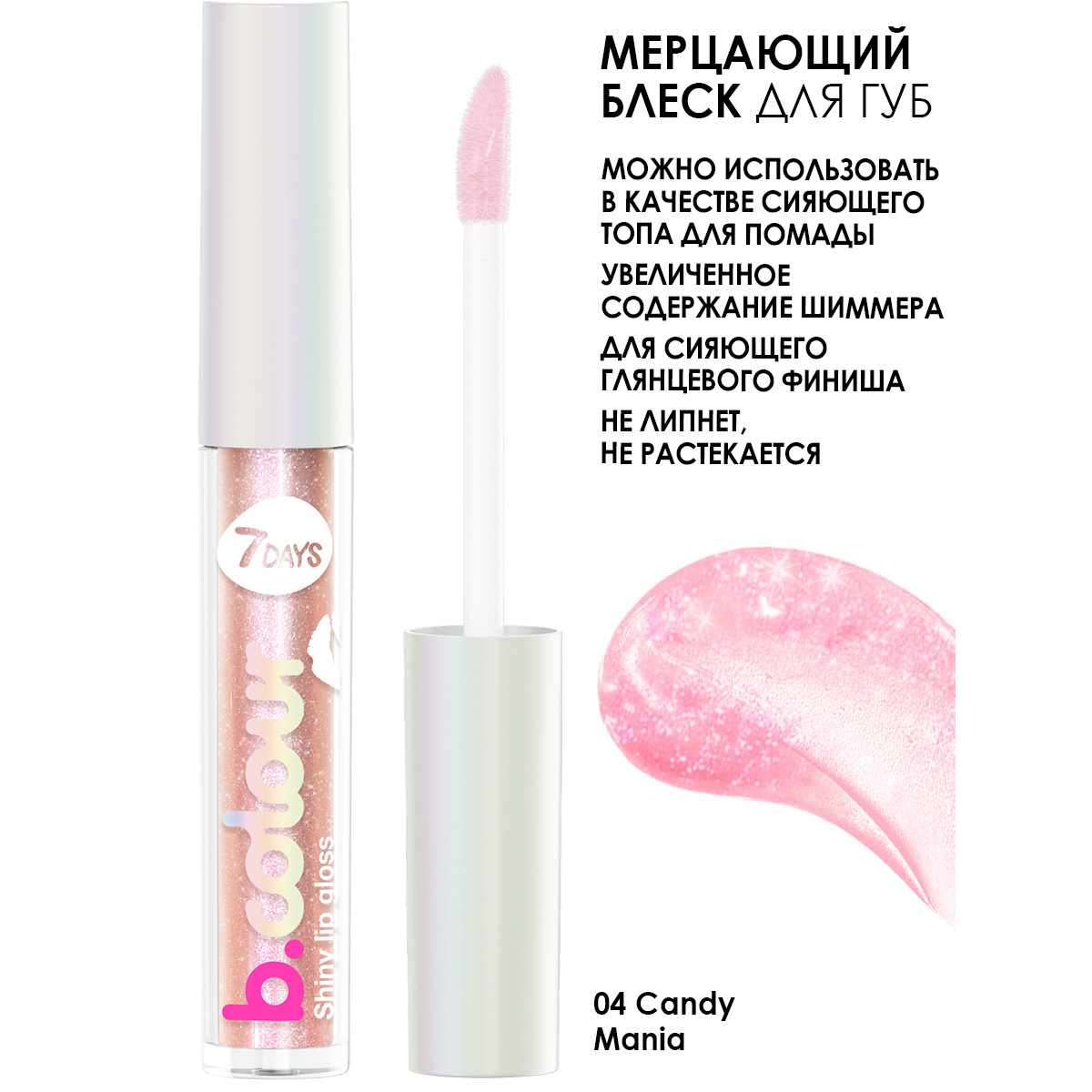 Блеск 7 Days. Блеск для губ Seven Days. Бальзам для губ мерцающий блеск Beauty visage. 7 Дейс блеск для губ 04.