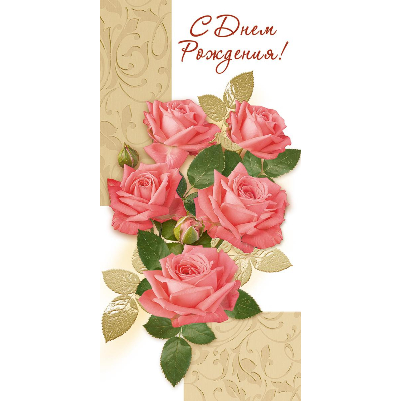 С Днем рождения мигающая открытка с розами и надписью