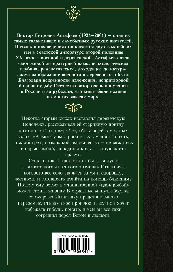 Царь рыба сообщение. Царь рыба книга.
