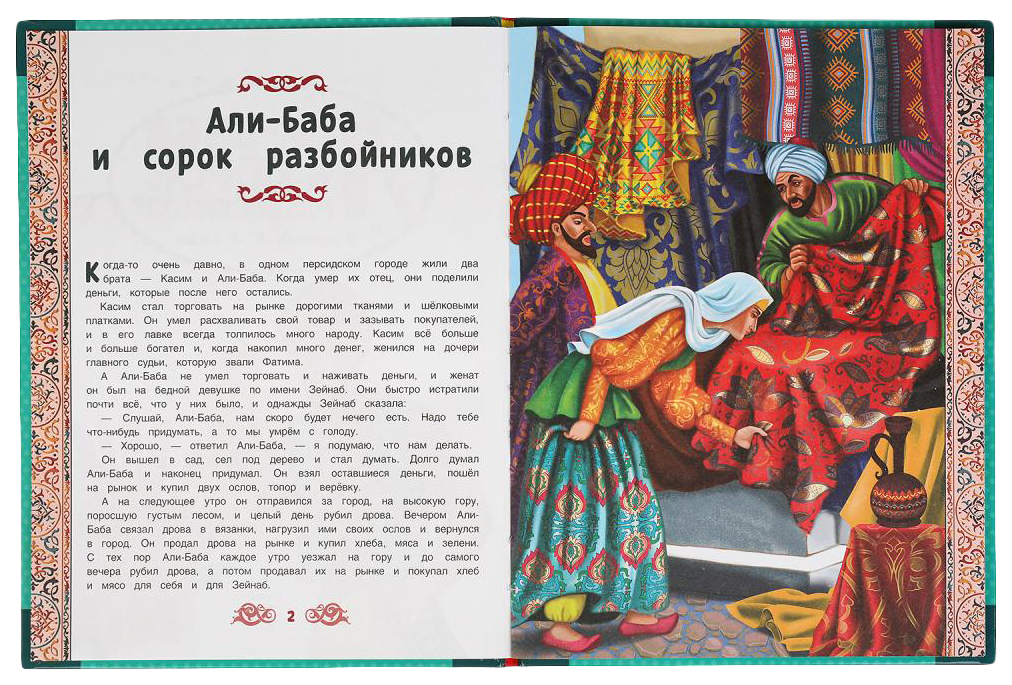 Але баба и 40 разбойников. Али-баба и сорок разбойников книга. Али баба и 40 разбойников книга. Автор сказки Али баба и сорок разбойников Автор. Али баба и 40 разбойников Автор книги.