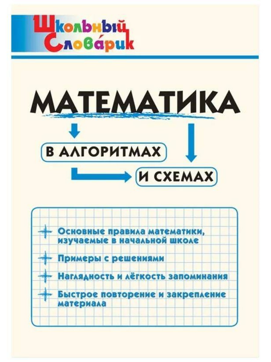 Словарь ВАКО Школьный. Математика в алгоритмах и схемах. 2022 год, И. В.  Клюхина - купить справочника и сборника задач в интернет-магазинах, цены на  Мегамаркет |