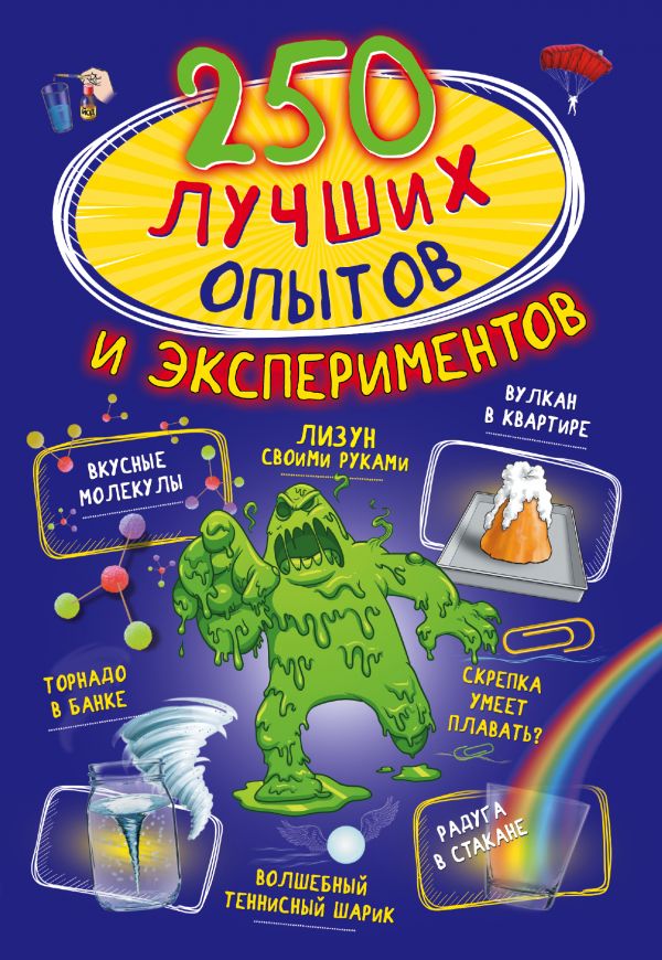 Купить 250 лучших опытов и экспериментов, цены на Мегамаркет | Артикул: 100025298183