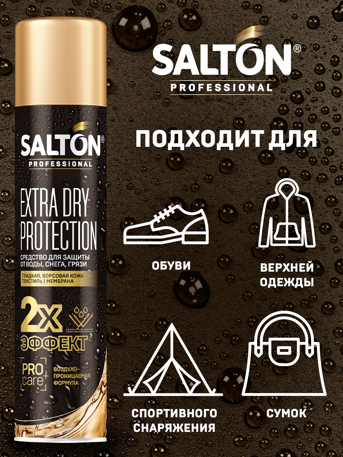 Защита от воды Salton Professional для кожи и ткани 250 мл + 20% бесплатно