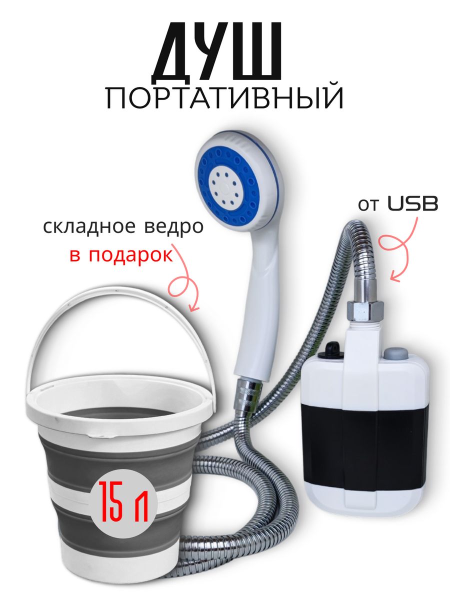 Душ походный Tooyful sev0305246020 летний дачный переносной + ведро 15 л в подарок - купить в Экотери, цена на Мегамаркет