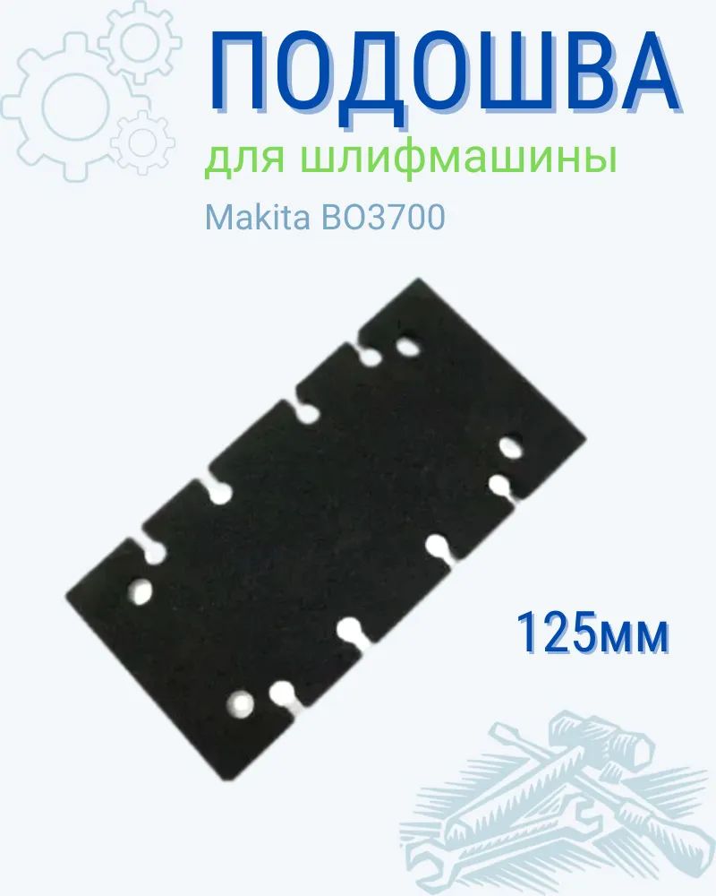 Подошва для шлифмашин, Makita, ВО3700, оригинальная – купить в Москве, цены  в интернет-магазинах на Мегамаркет