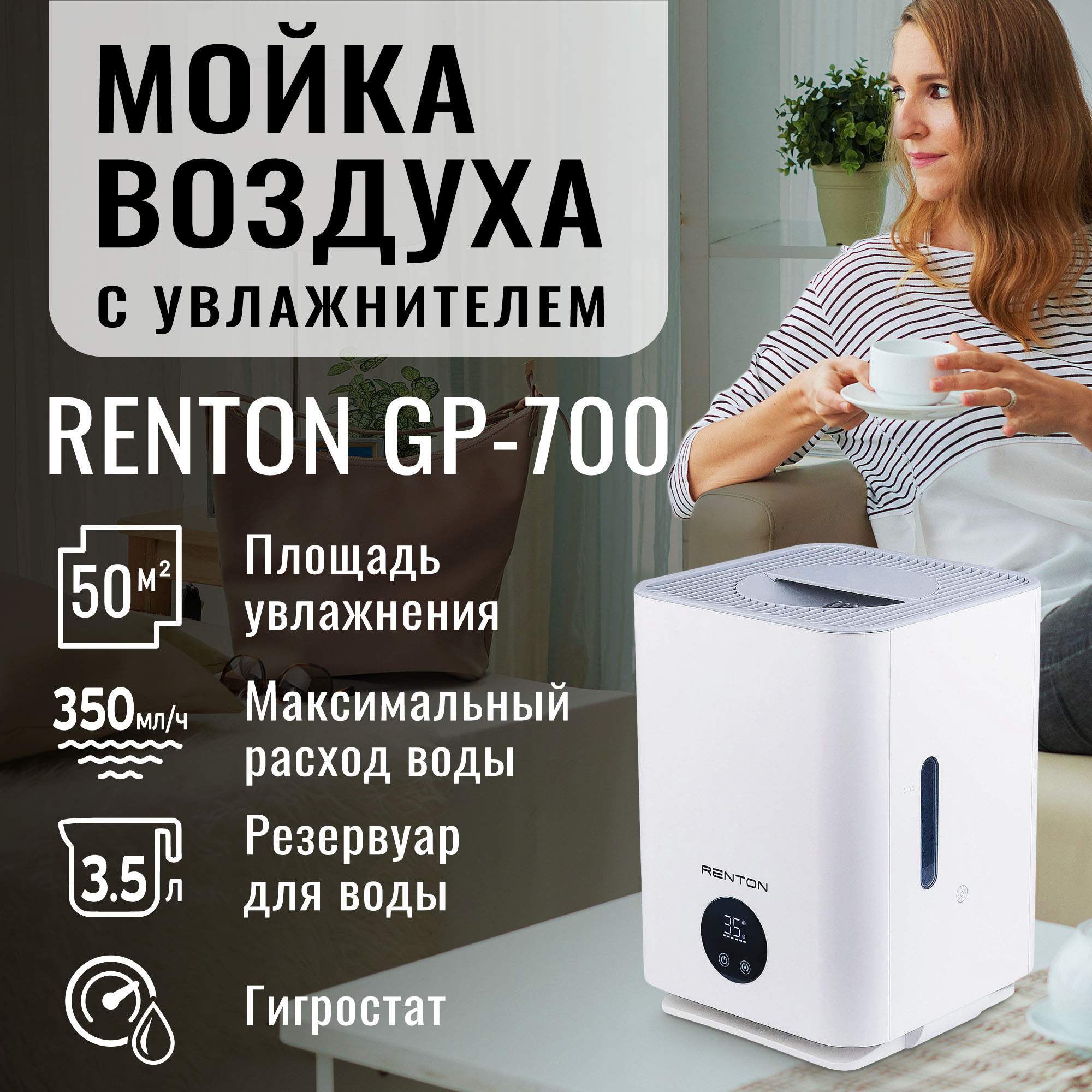 Мойка воздуха Renton GP-700 белая, купить в Москве, цены в интернет-магазинах на Мегамаркет