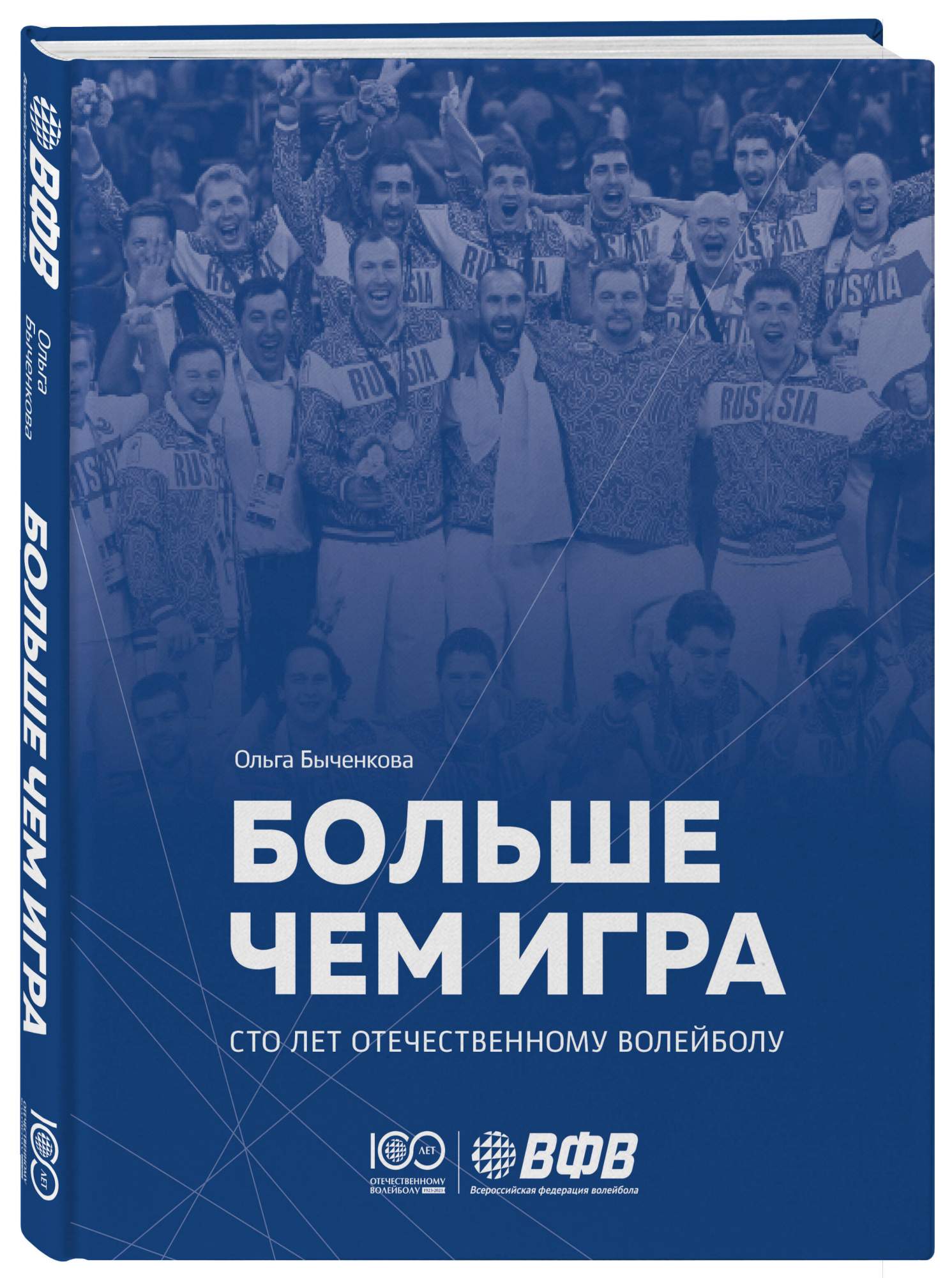 Больше чем игра Сто лет отечественному волейболу - купить в День, цена на  Мегамаркет