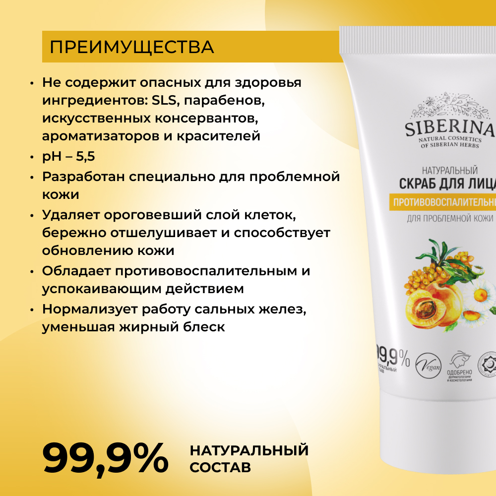 Купить скраб для лица Siberina Противовоспалительный 50 мл, цены на  Мегамаркет | Артикул: 100024358298