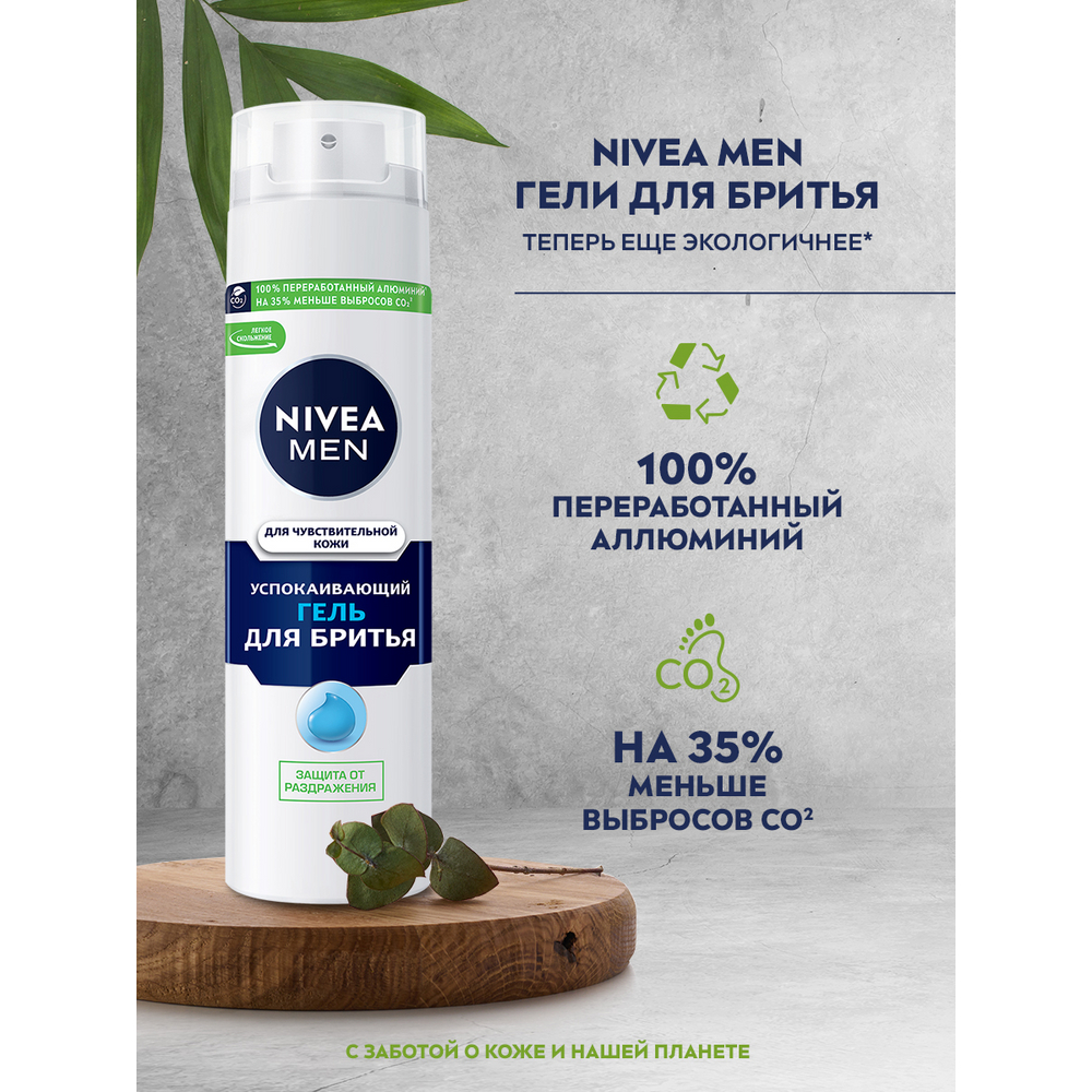 Гель для бритья nivea men для чувствительной кожи охлаждающий 200 мл