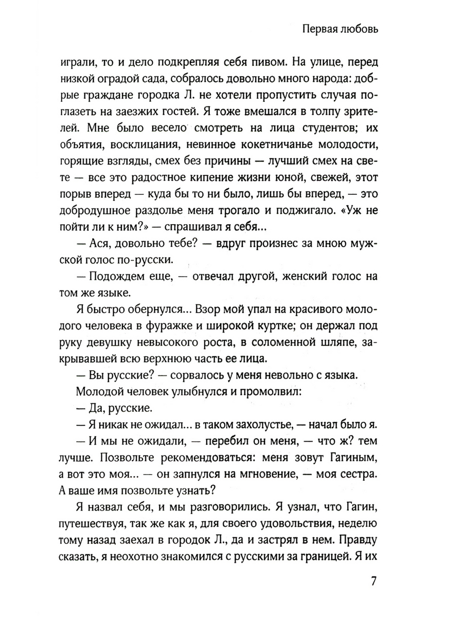 Первая любовь - купить классической прозы в интернет-магазинах, цены на  Мегамаркет | 978-5-370-05347-4