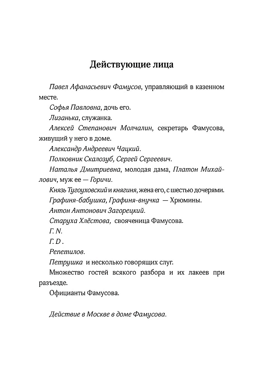 Горе от ума - купить классической прозы в интернет-магазинах, цены на  Мегамаркет | 978-5-370-05350-4