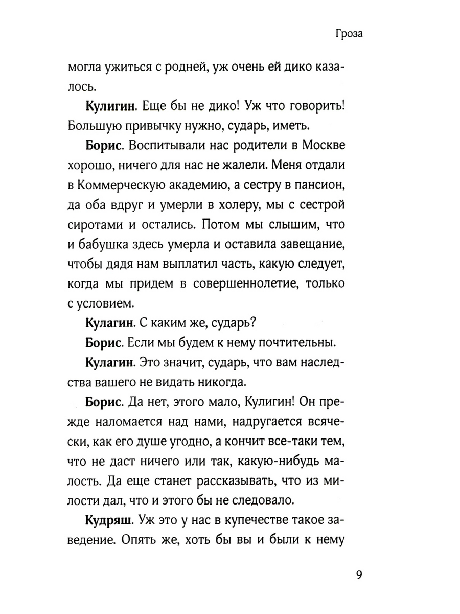 Гроза - купить классической прозы в интернет-магазинах, цены на Мегамаркет  | 978-5-370-05348-1