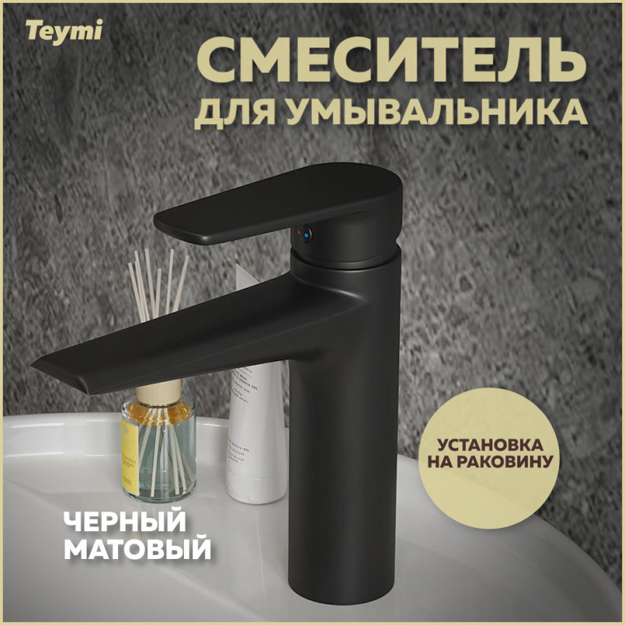 Смеситель для раковины Teymi Kati, черный матовый T10219 - купить в Топхаус Москва (со склада МегаМаркет), цена на Мегамаркет