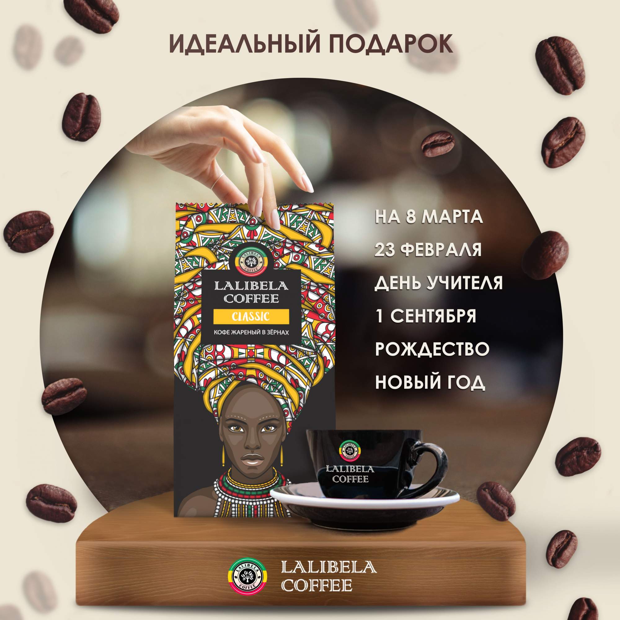 Кофе в зернах LALIBELA COFFEE Classic 1 кг - отзывы покупателей на  маркетплейсе Мегамаркет | Артикул: 600009962981