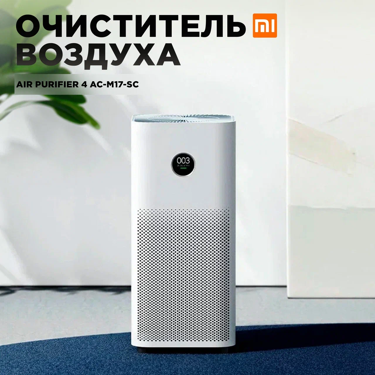 Воздухоочиститель Xiaomi Mi Smart Air Purifier 4 Lite (CN) White AC-M17-SC - купить в Richardtech, цена на Мегамаркет