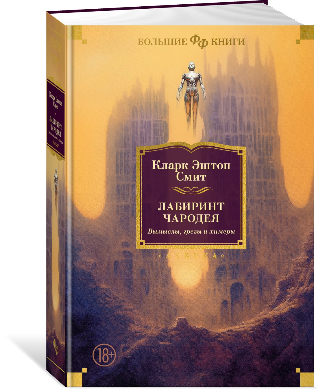 Кларк эштон смит лабиринт чародея. Кларк смит. смит кларк эштон &quot;аверуан&quot;.