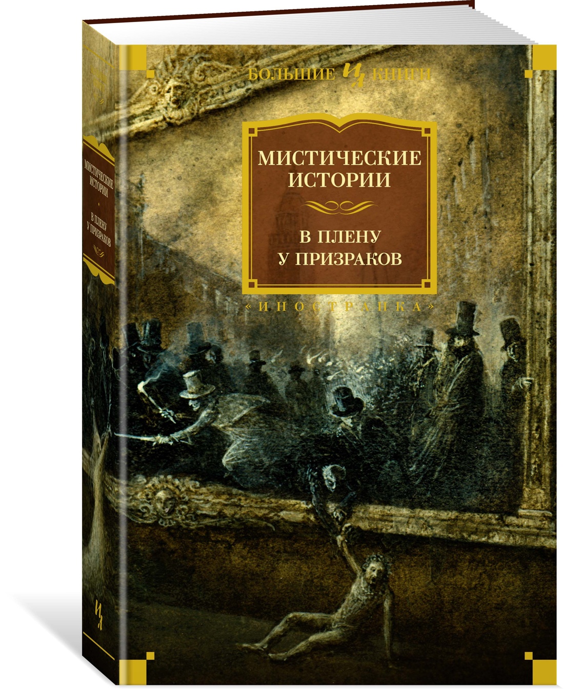 Книга мистических историй