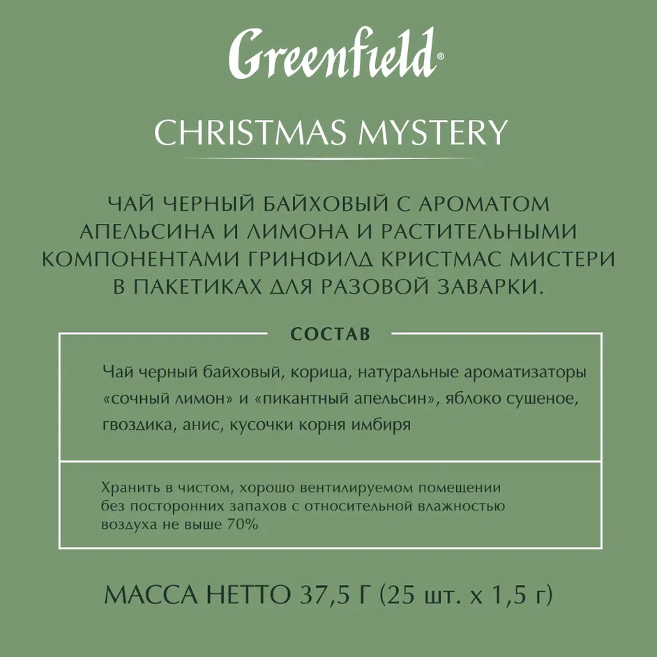 Чай черный Greenfield Christmas Mystery 25 пакетиков - отзывы покупателей  на маркетплейсе Мегамаркет | Артикул: 100023256736