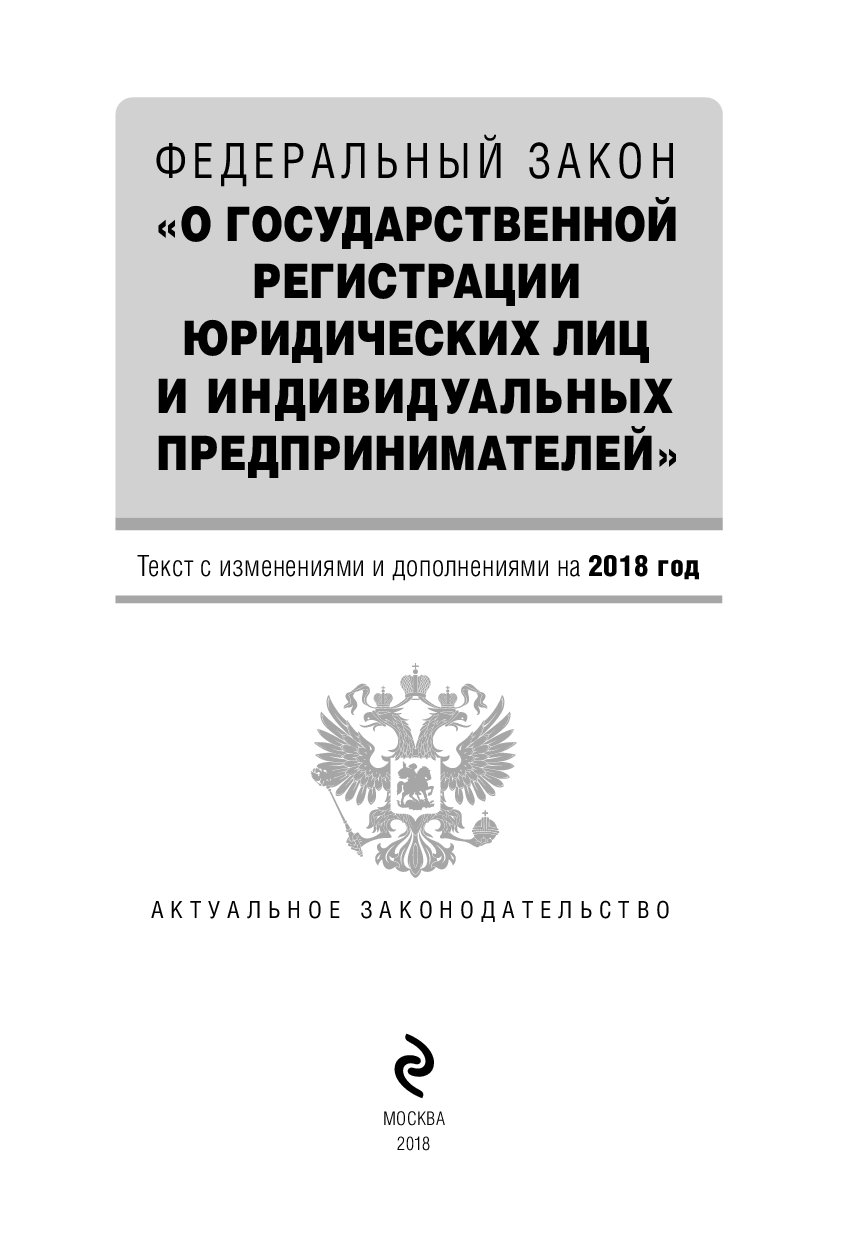 Федеральные материалы. ФЗ О регистрации юридических лиц и индивидуальных предпринимателей. Федеральный закон о государственной регистрации юридических лиц. ФЗ О гос регистрации юридич лица. 129 ФЗ О государственной регистрации.