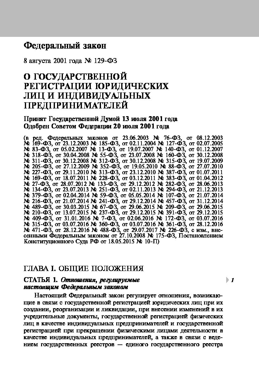 Федеральный закон О государственной регистрации юридических лиц и  индивидуальных ... – купить в Москве, цены в интернет-магазинах на  Мегамаркет