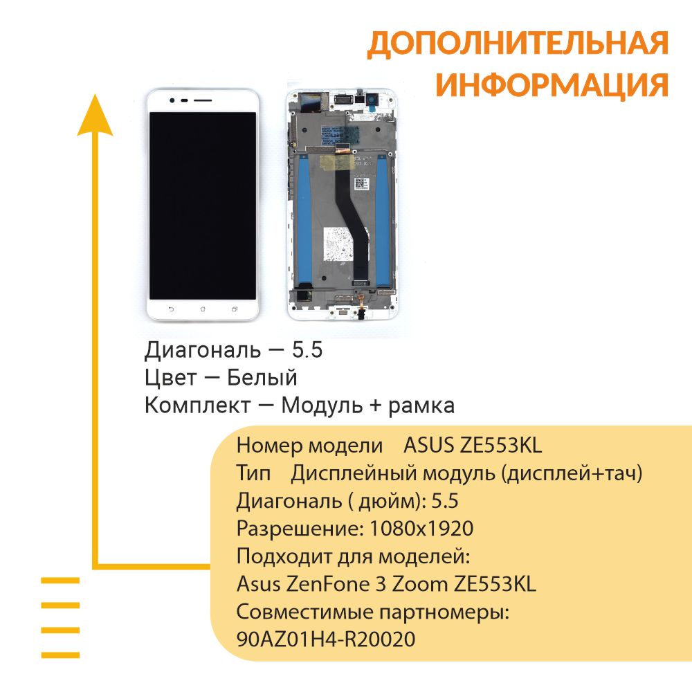 Модуль (матрица + тачскрин) для Asus ZenFone 3 Zoom ZE553KL белый с рамкой,  купить в Москве, цены в интернет-магазинах на Мегамаркет