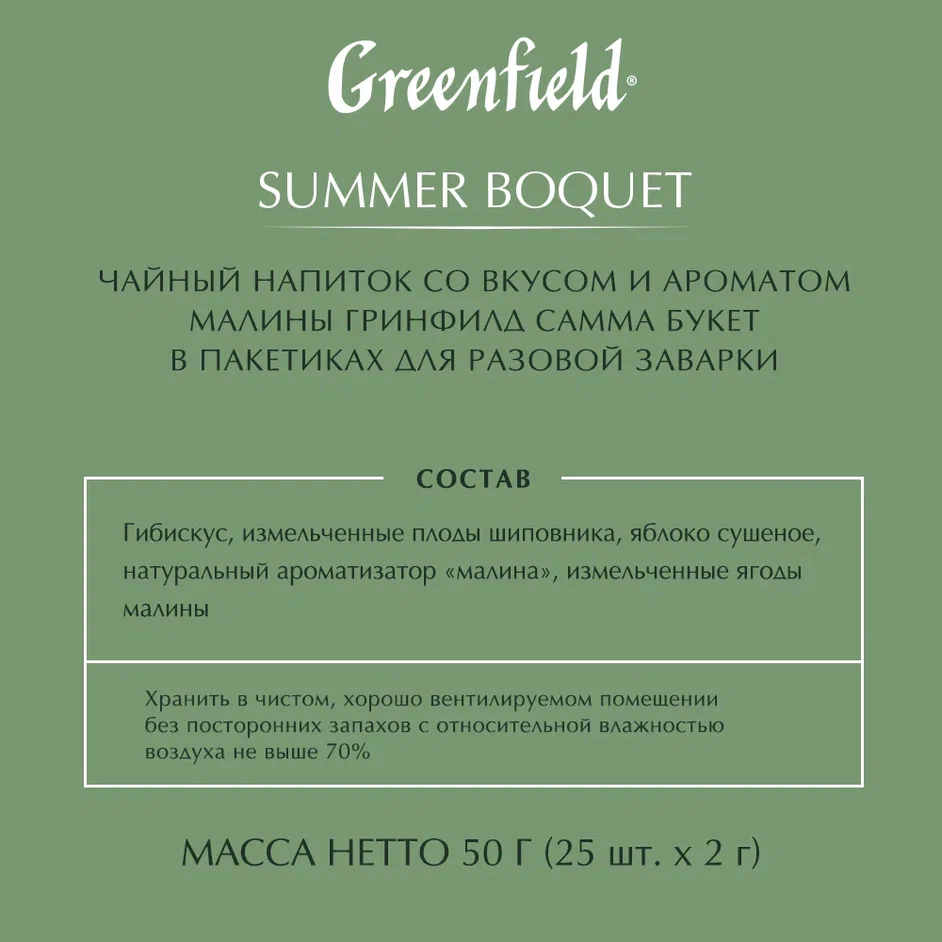 Чай травяной Greenfield Summer Bouquet 25 пакетиков - отзывы покупателей на  маркетплейсе Мегамаркет | Артикул: 100023256854