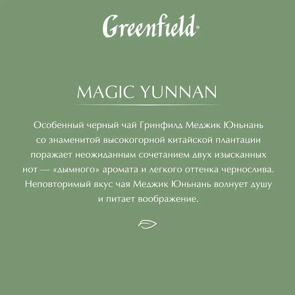 Чай чёрный Greenfield Magic Yunnan, листовой, 200 г - отзывы покупателей на  маркетплейсе Мегамаркет | Артикул: 100023256934