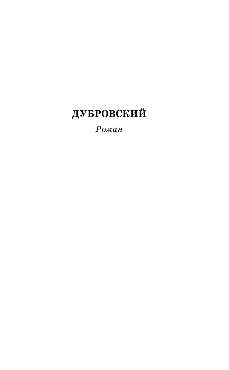 Читать книгу дубровский. Дубровский. Дубровский книга. Дубровский это повесть или Роман. Пушкин а. 