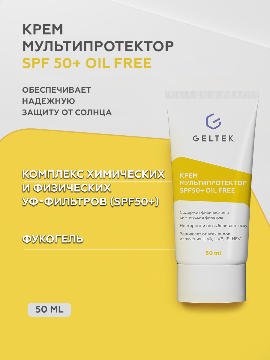 Купить крем солнцезащитный для лица Гельтек SPF 50 + Мультипротектор oil free 50 мл, цены на Мегамаркет | Артикул: 600012413026