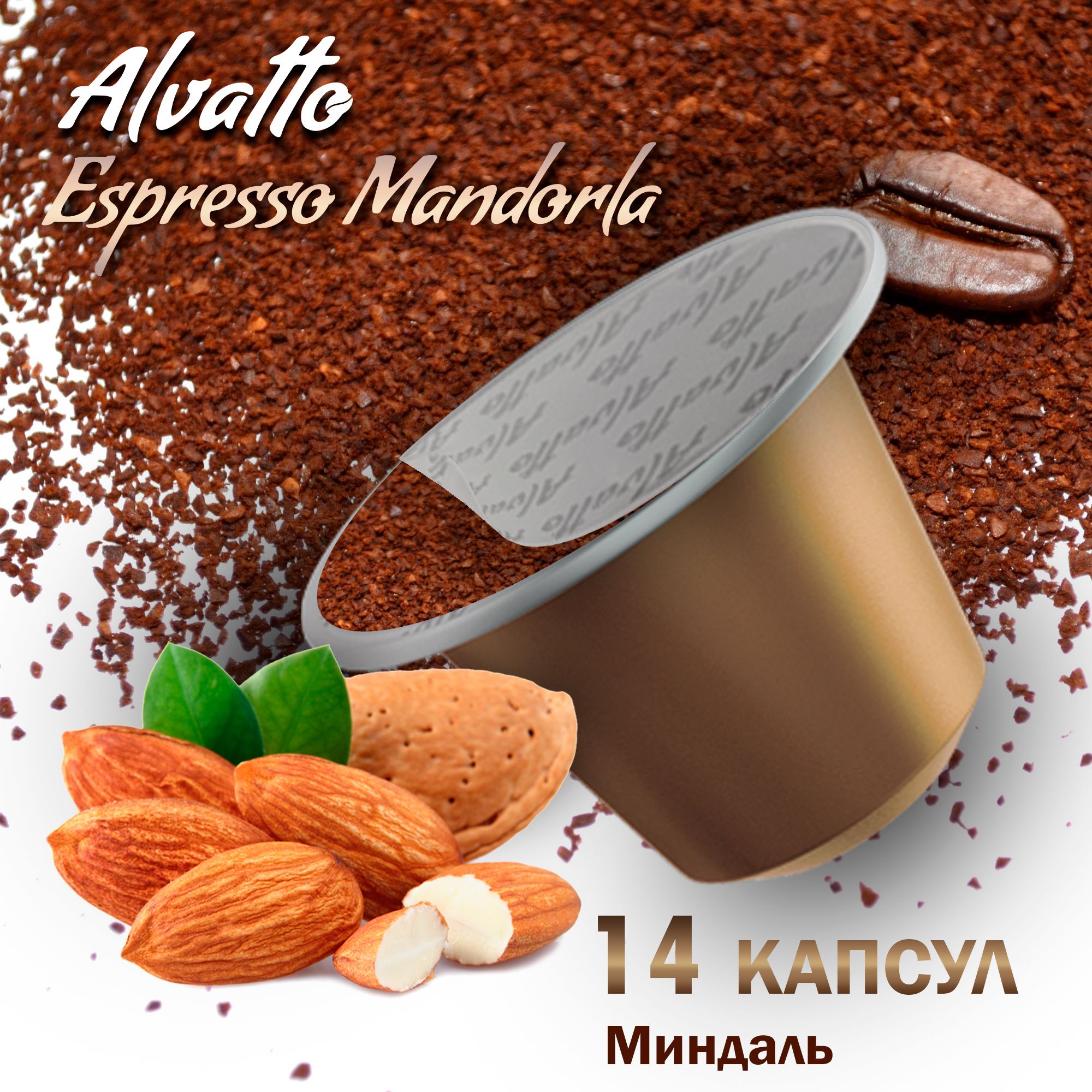 Кофе в капсулах Alvatto Миндаль для системы Nespresso, 14 капсул – купить в  Москве, цены в интернет-магазинах на Мегамаркет