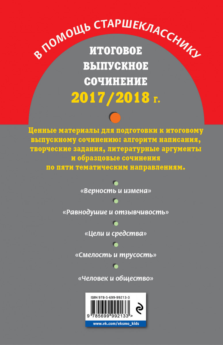 Итоговое Выпускное Сочинение: 2017 2018 Г. - купить справочника и сборника  задач в интернет-магазинах, цены на Мегамаркет | 1628028