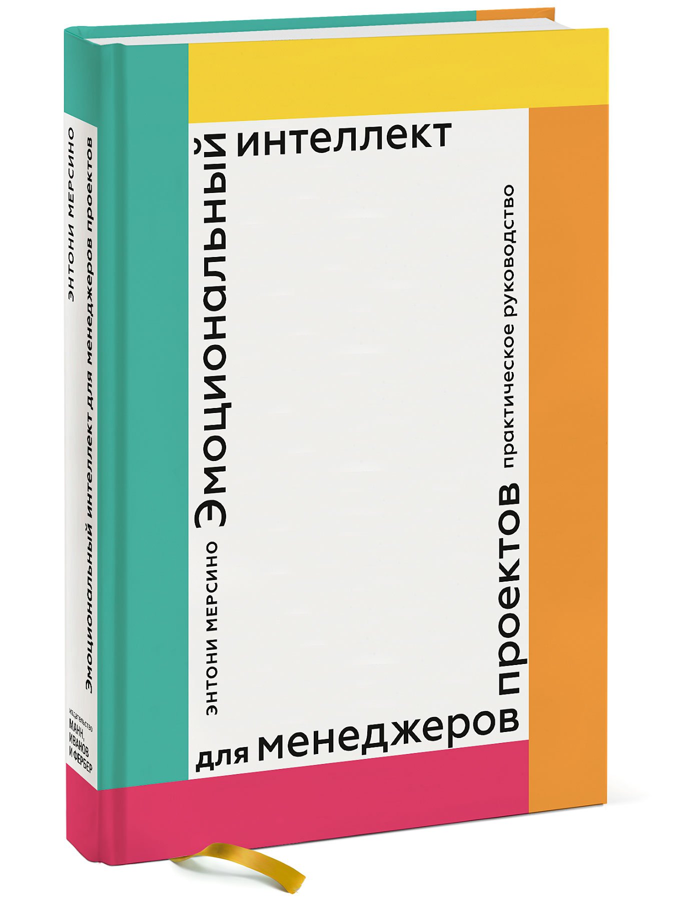 Эмоциональный интеллект книга. Эмоциональный интеллект для менеджеров проектов. Эмоциональный интеллект кни. Книги про менеджер проектов.