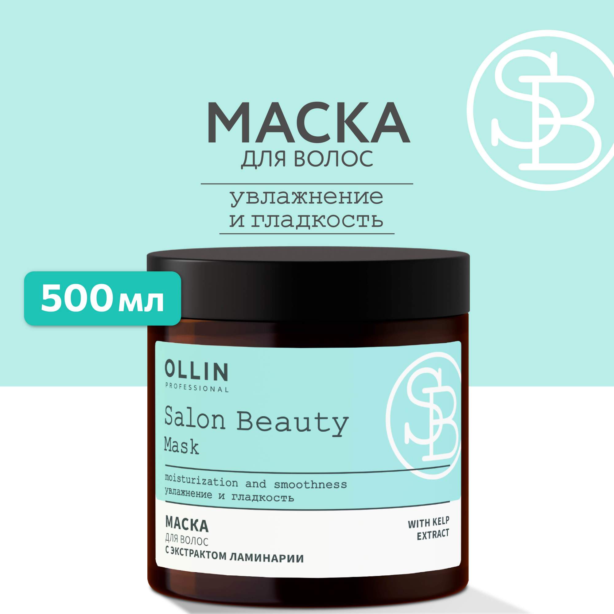 Маска для волос OLLIN Professional Salon Beauty с экстрактом ламинарии 500  мл - отзывы покупателей на Мегамаркет | маски для волос 57455